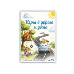 Игры в дороге и дома