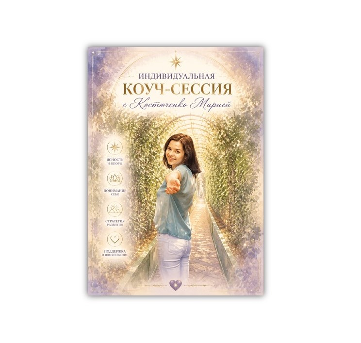 Индивидуальная коуч-сессия с Костюченко Марией