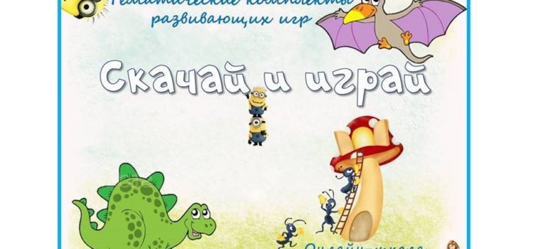 Комплекс тематических игр. Скачай и играй! Комплекс тематических игр. Скачай и играй!