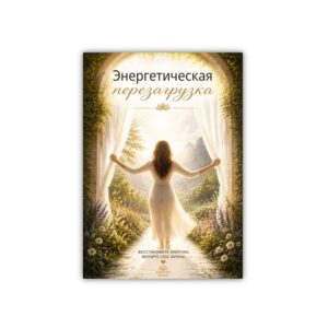 Энергетическая перезагрузка