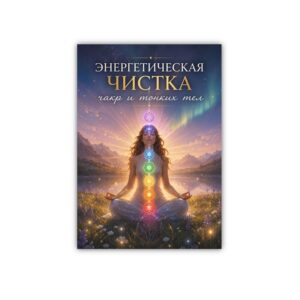 Энергетическая чистка